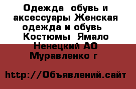Одежда, обувь и аксессуары Женская одежда и обувь - Костюмы. Ямало-Ненецкий АО,Муравленко г.